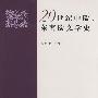 20世纪中欧、东南欧文学史