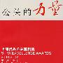 公关的力量