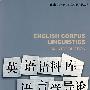 外教社21世纪语言学新发展丛书：英语语料库语言学导论