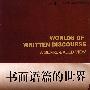 外教社21世纪语言学新发展丛书：书面语篇的世界：体裁研究