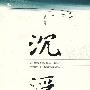 《沉浮》