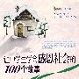 让中学生学会感恩社会的100个故事