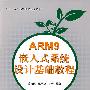 ARM9嵌入式系统设计基础教程（十一五）