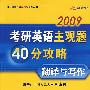 2009考研英语主观题40分攻略翻译与写作