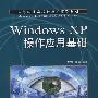 Windows XP 操作应用基础(项目教学)