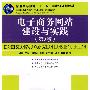 电子商务网站建设与实践(第2版)(普通高等教育“十一五”国家级规划教材)