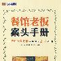 餐馆老板案头手册——成功经营餐馆必知必做的217项工作