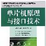 单片机原理与接口技术