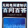 无线电频谱知识百问百答