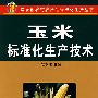 玉米标准化生产技术