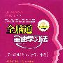全脑通全速学习法:学科应用之语文、数学、外语(中学学科应用版)