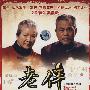 老伴：《金婚》姐妹篇（完整版）（10DVD）