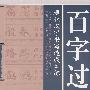 百字过关：现代汉字书写速成训练