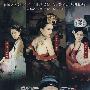 秦淮悲歌(4DVD)