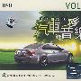 汽车音乐VOL.4(顺果精品3CD)