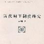 周代用玉制度研究