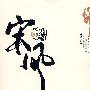 宋风2·相守