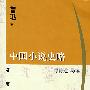 中国小说史略 鲁迅选