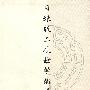 目录版本校勘学论集