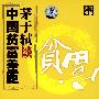 茅于轼谈中国贫富差距（DVD）