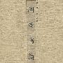 闲堂书简
