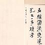 五经源流变迁考:孔子事迹考