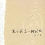 朱子彦论三国谋略