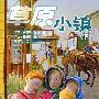 小木屋系列13:草原小镇(下)