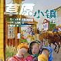 小木屋系列12:草原小镇(上)