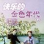 小木屋系列15：快乐的金色年代（下）