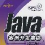 Java案例开发集锦 (第二版)