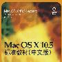 Mac OS X 10.5标准教材(中文版)