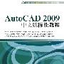 Auto CAD2009中文版标准教程