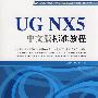 UG NX5中文版标准教程