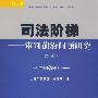 司法阶梯:审判前沿问题研究(第一辑)