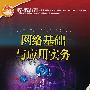 国家人力资源和社会保障部、国家工业和信息化部信息专业技术人才知识更新工程（“653工程”）指定教材  网络基础与应用实务