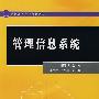 21世纪高等学校规划教材 管理信息系统