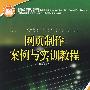 网页制作案例与实训教程：国家人力资源和社会保障部、国家工业和信息化部信息专业技术人才知识更新工程（“653工程”）指定教材