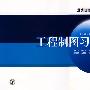 21世纪高等学校规划教材 工程制图习题集