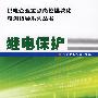 供电企业重点岗位模块化培训指导系列丛书 继电保护