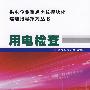 供电企业重点岗位模块化培训指导系列丛书 用电检查