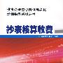 供电企业重点岗位模块化培训指导系列丛书 抄表核算收费