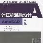 21世纪艺术设计精编规划教材:计算机辅助设计—AutoCAD(北京版)