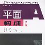 21世纪全国高等院校艺术设计精编规划教材:平面构成(北京版)
