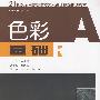 21世纪全国高等院校艺术设计井边规划教材:色彩基础(北京版)