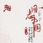 日志中国（第一卷）———1978～2008回望改革开放30年