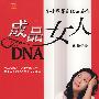 成品女人DNA