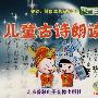 婴幼儿健康成长系列：儿童古诗朗读－语言篇（CD）