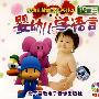 婴幼儿学语言（语言篇）（1CD）