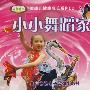 小小舞蹈家（音乐篇）：婴幼儿健康成长系列（CD）